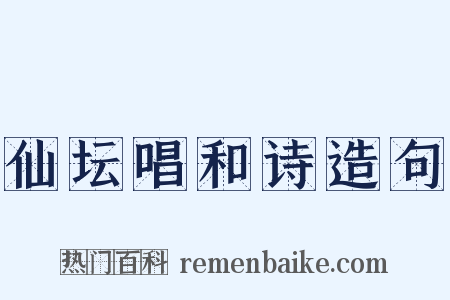 仙坛唱和诗造句是什么意思的图片